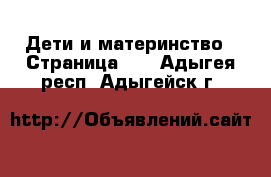  Дети и материнство - Страница 15 . Адыгея респ.,Адыгейск г.